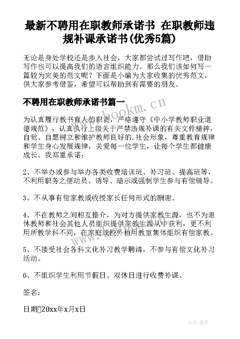 最新不聘用在职教师承诺书 在职教师违规补课承诺书(优秀5篇)