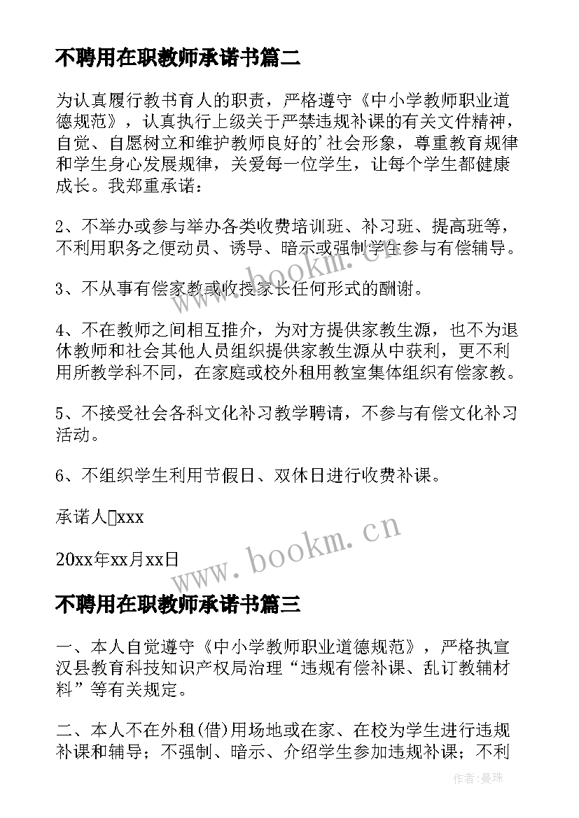 最新不聘用在职教师承诺书 在职教师违规补课承诺书(优秀5篇)