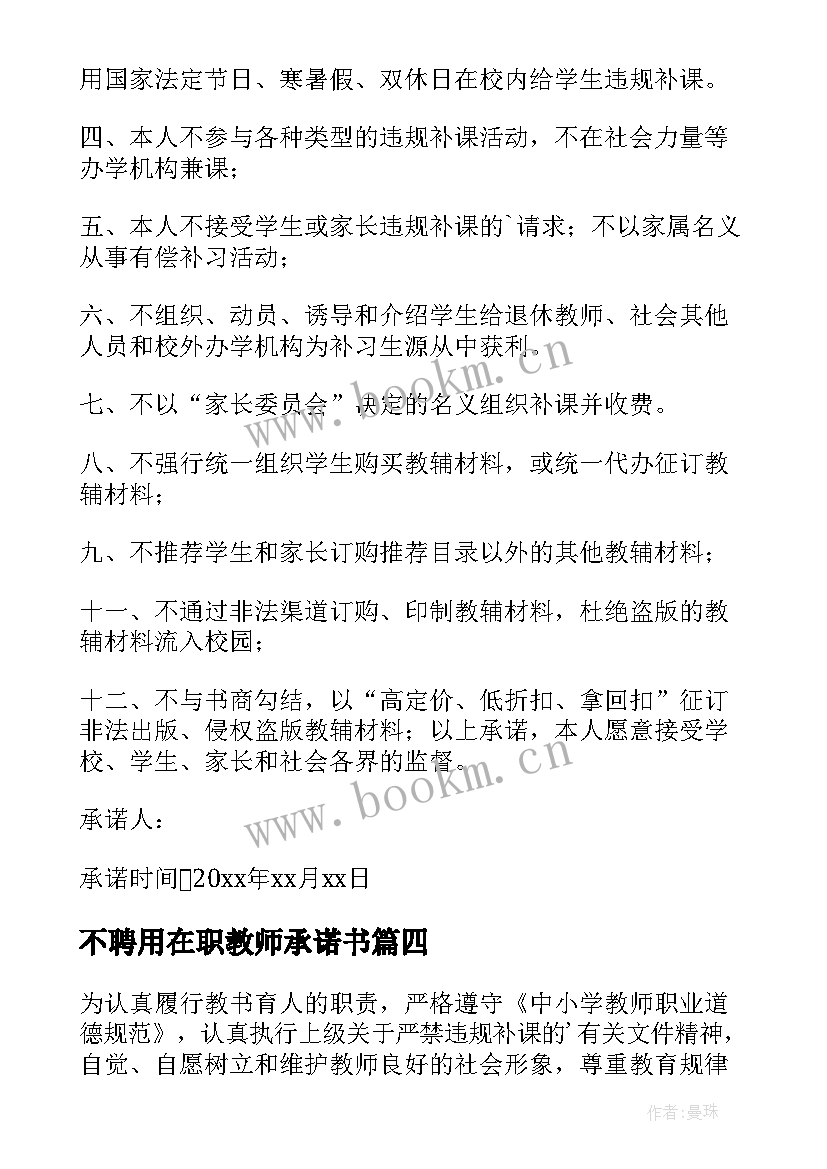 最新不聘用在职教师承诺书 在职教师违规补课承诺书(优秀5篇)