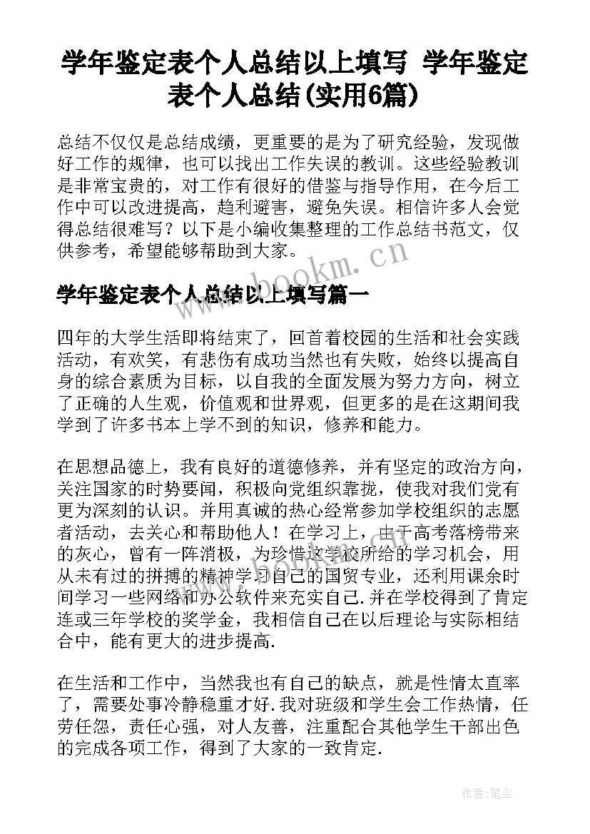 学年鉴定表个人总结以上填写 学年鉴定表个人总结(实用6篇)