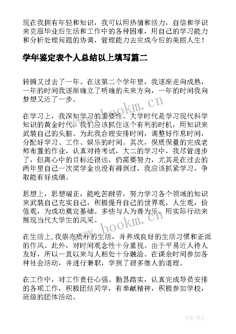 学年鉴定表个人总结以上填写 学年鉴定表个人总结(实用6篇)