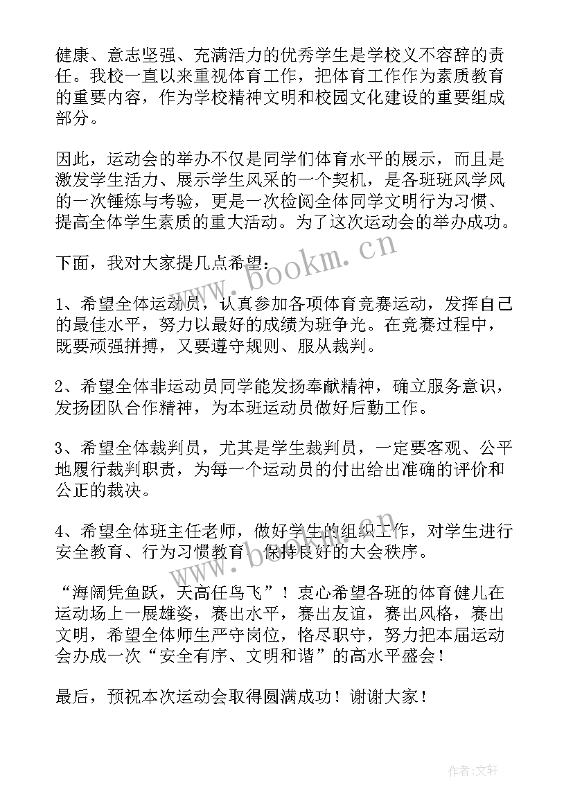 2023年学校运动会讲话稿(优秀8篇)