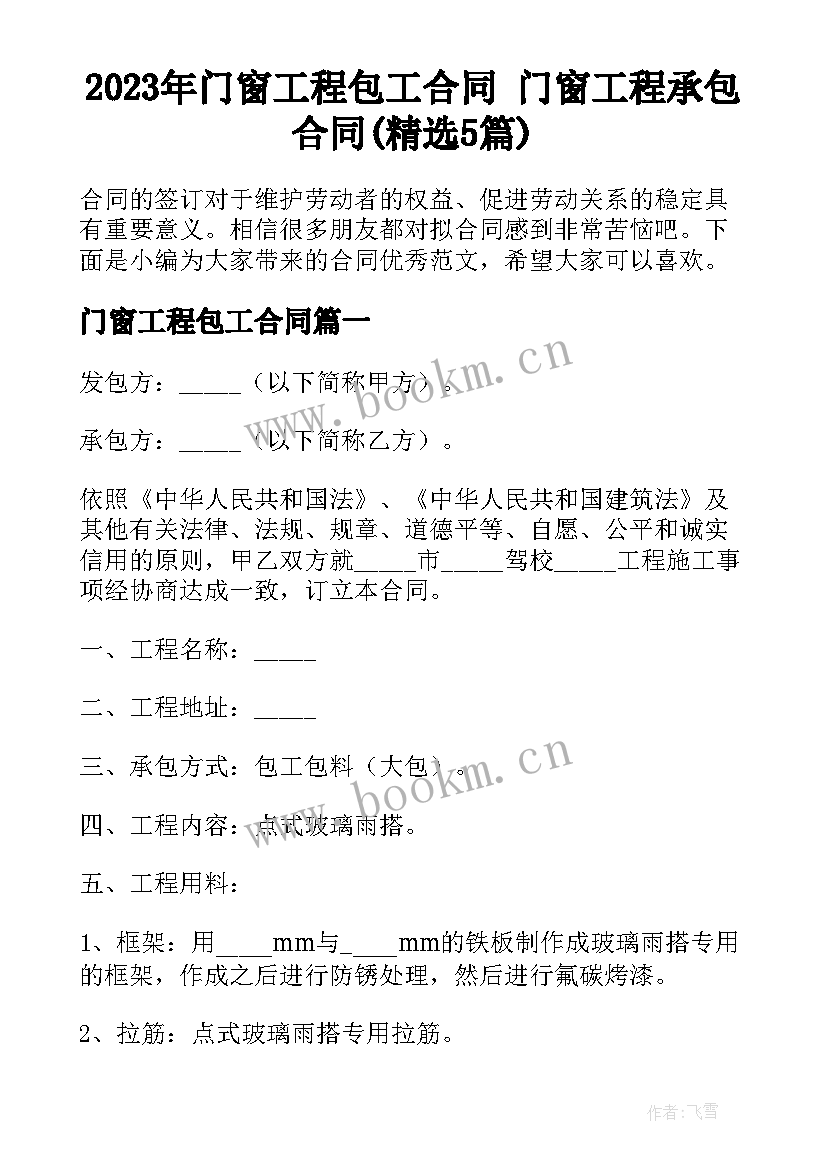 2023年门窗工程包工合同 门窗工程承包合同(精选5篇)