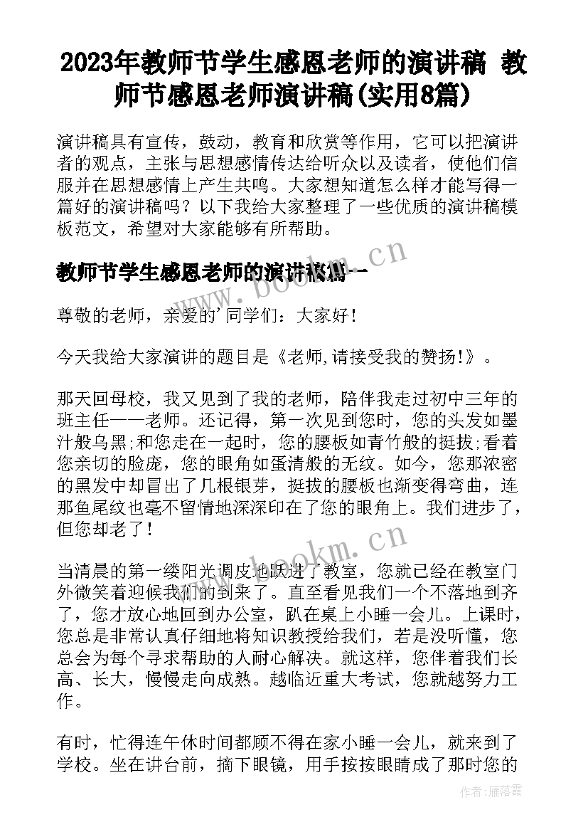 2023年教师节学生感恩老师的演讲稿 教师节感恩老师演讲稿(实用8篇)