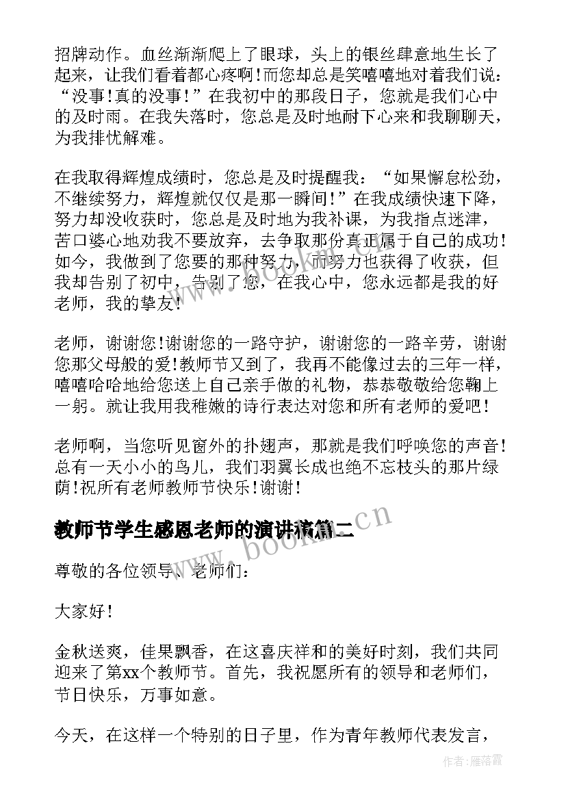 2023年教师节学生感恩老师的演讲稿 教师节感恩老师演讲稿(实用8篇)