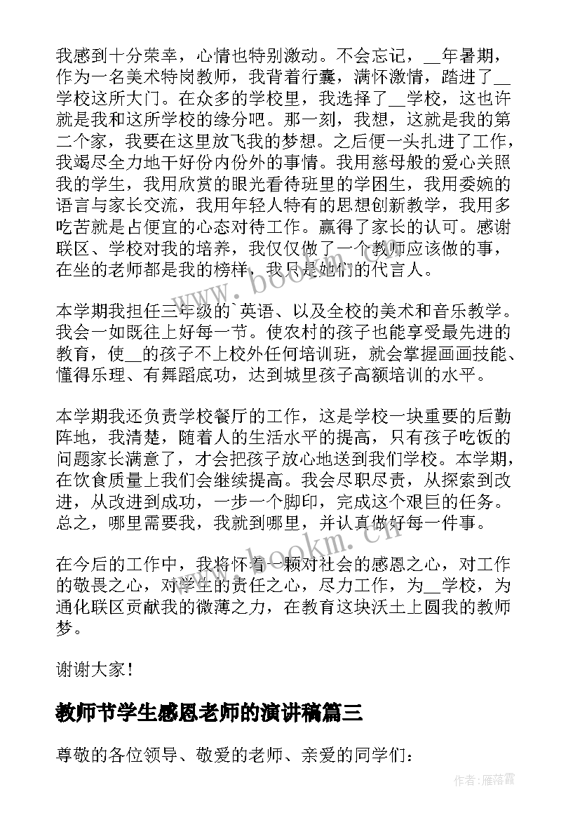 2023年教师节学生感恩老师的演讲稿 教师节感恩老师演讲稿(实用8篇)