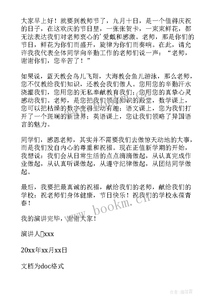 2023年教师节学生感恩老师的演讲稿 教师节感恩老师演讲稿(实用8篇)