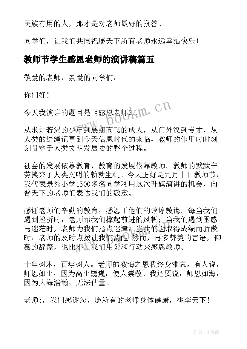 2023年教师节学生感恩老师的演讲稿 教师节感恩老师演讲稿(实用8篇)