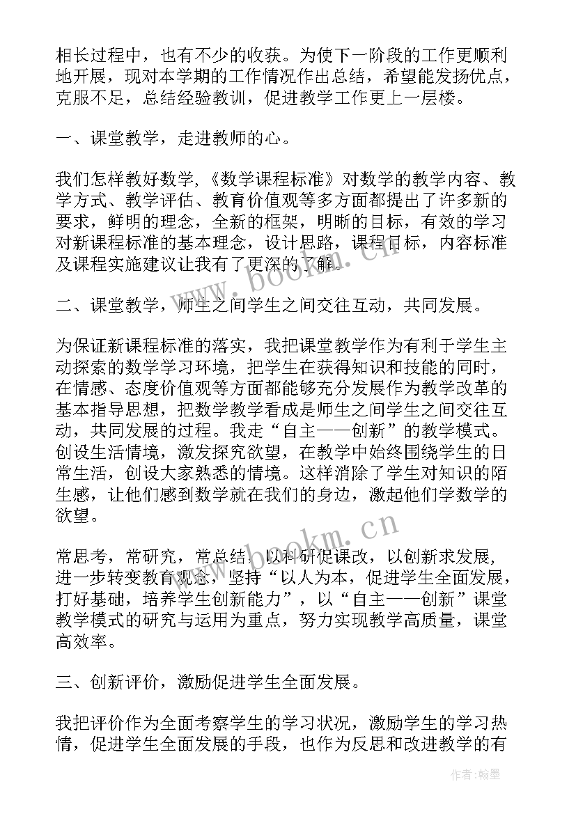 最新数学学期教学个人总结报告(模板7篇)