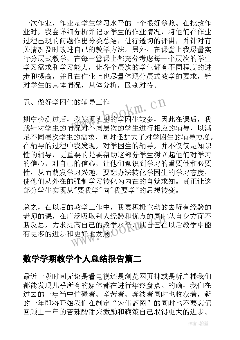 最新数学学期教学个人总结报告(模板7篇)