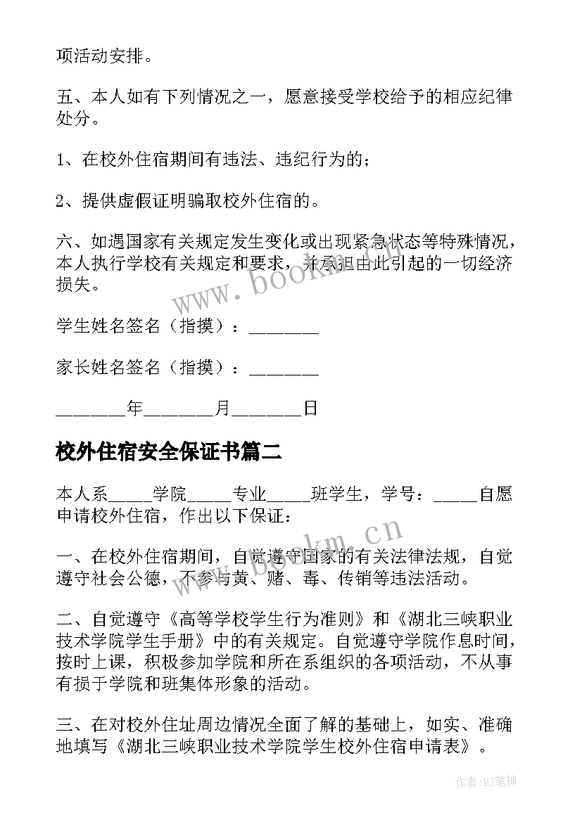 最新校外住宿安全保证书(模板10篇)