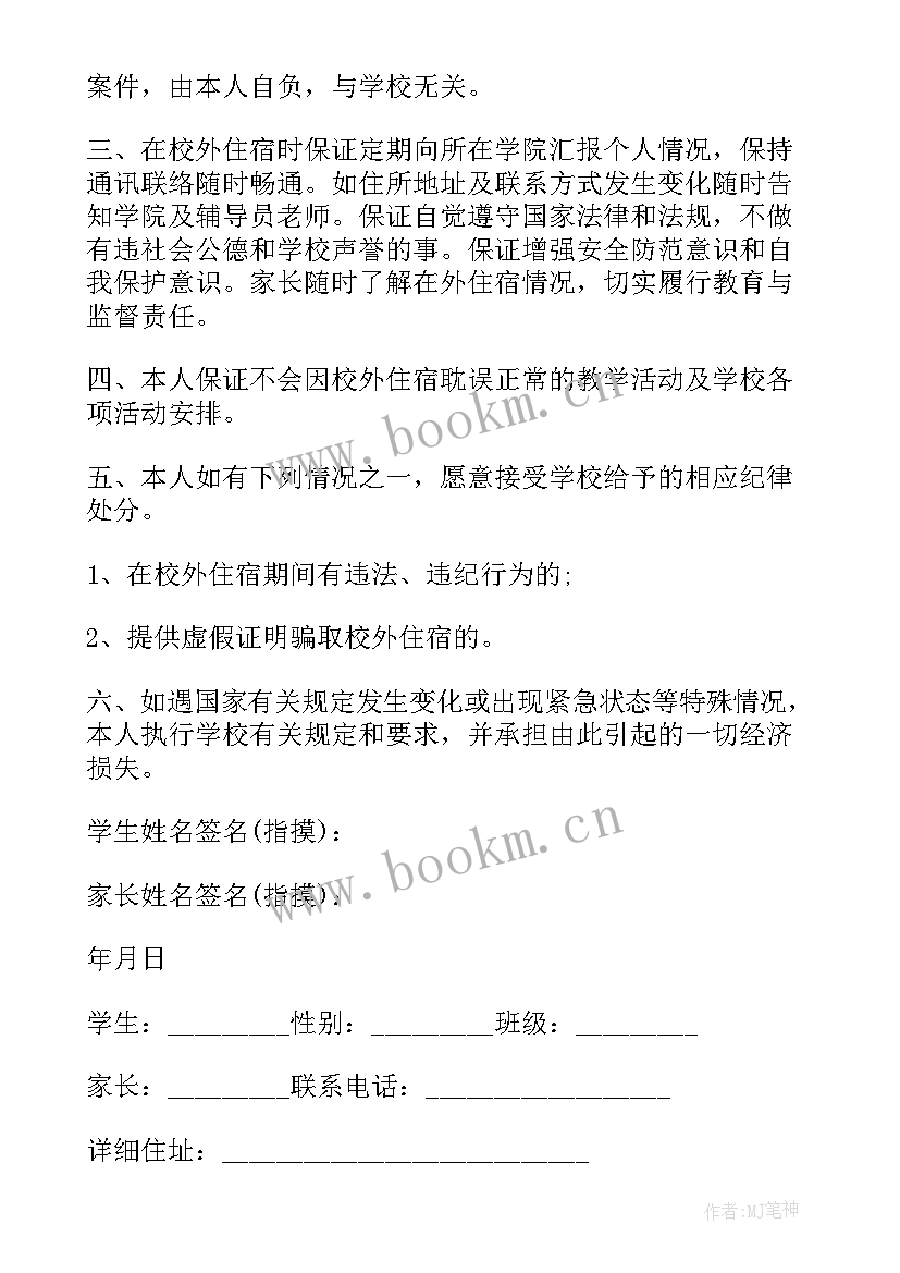 最新校外住宿安全保证书(模板10篇)