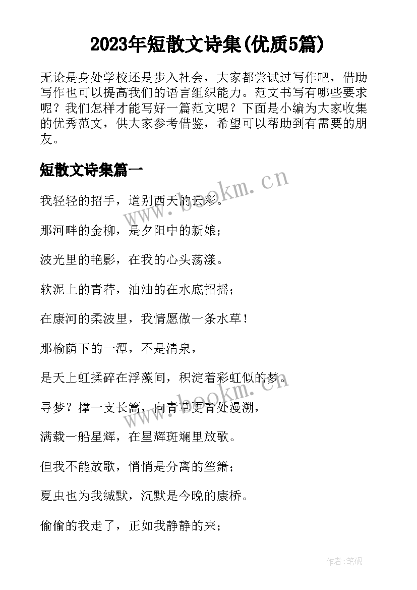 2023年短散文诗集(优质5篇)