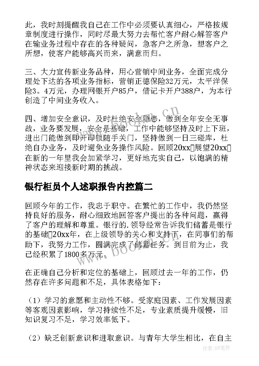 2023年银行柜员个人述职报告内控 银行柜员个人述职报告(精选8篇)