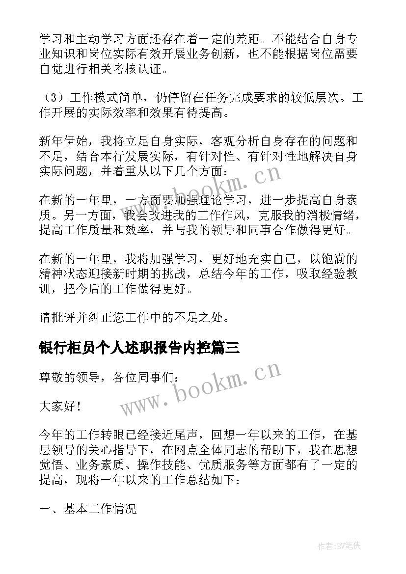 2023年银行柜员个人述职报告内控 银行柜员个人述职报告(精选8篇)