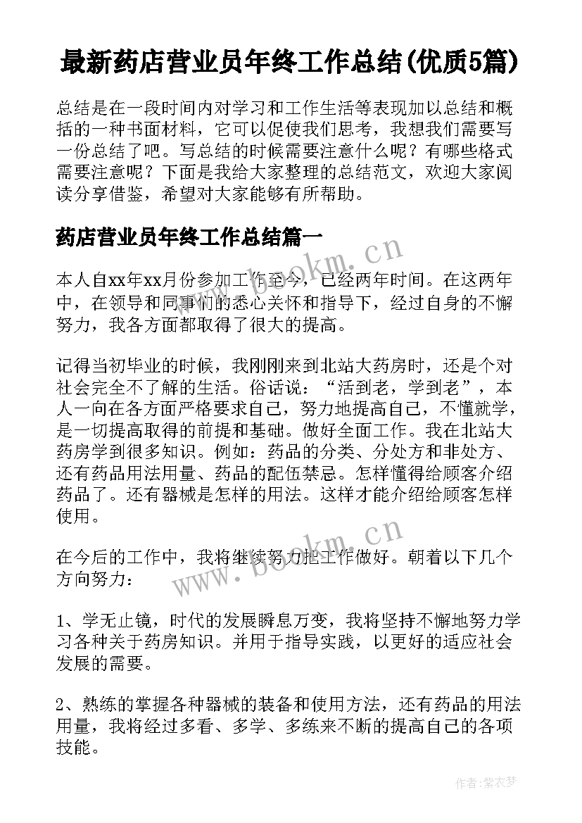 最新药店营业员年终工作总结(优质5篇)