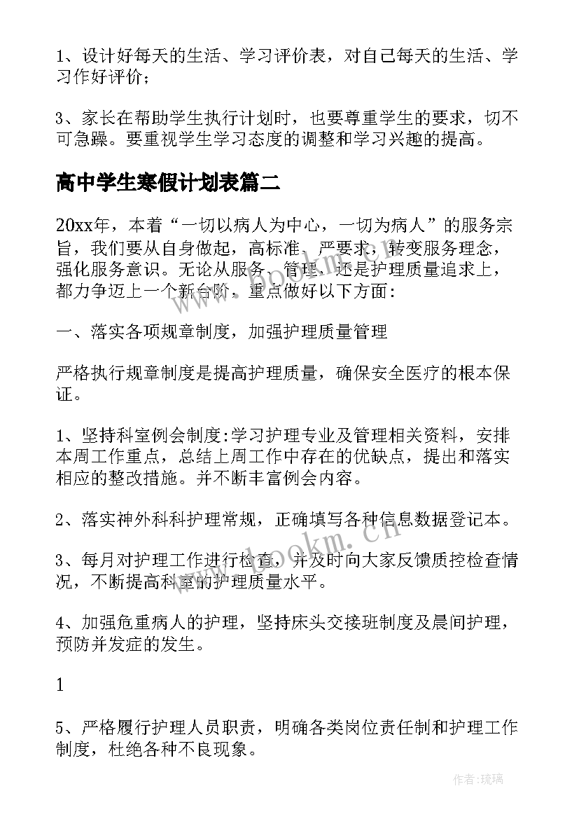 高中学生寒假计划表 高中生寒假学习计划(汇总5篇)