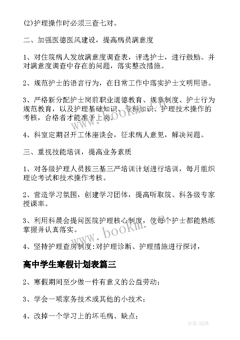 高中学生寒假计划表 高中生寒假学习计划(汇总5篇)