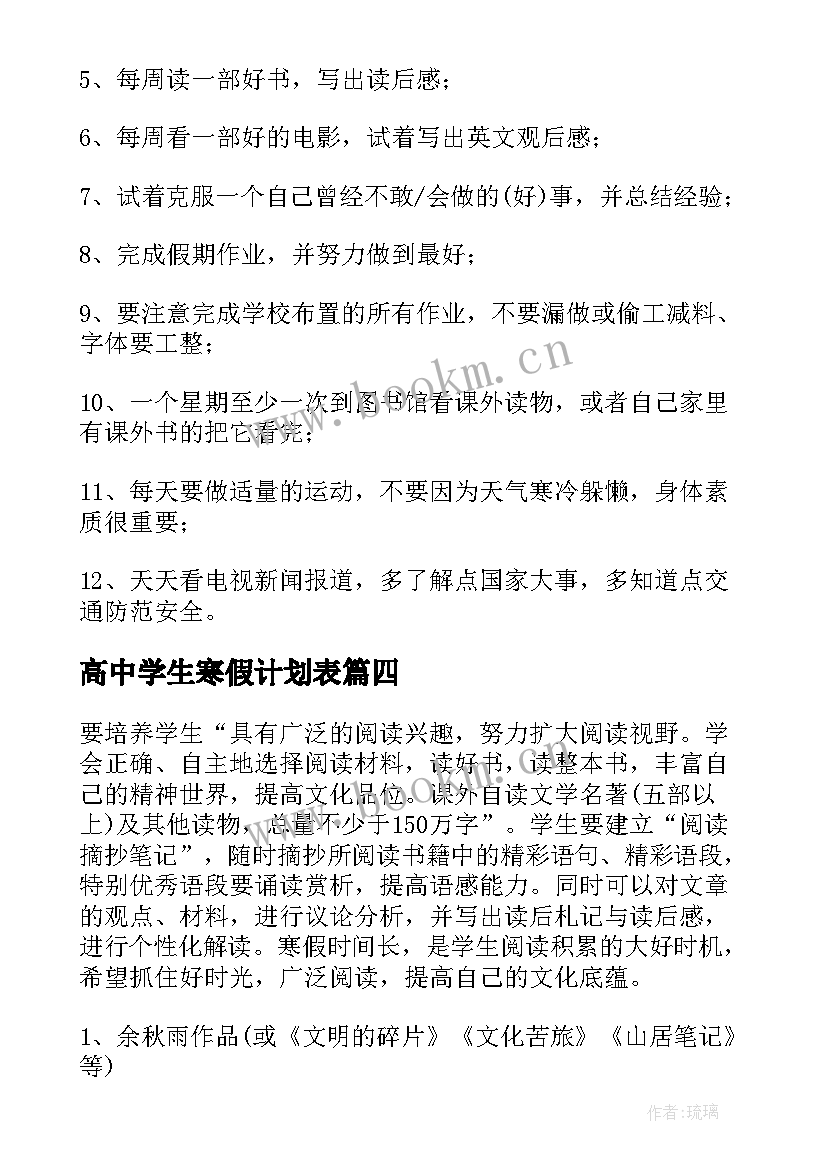 高中学生寒假计划表 高中生寒假学习计划(汇总5篇)