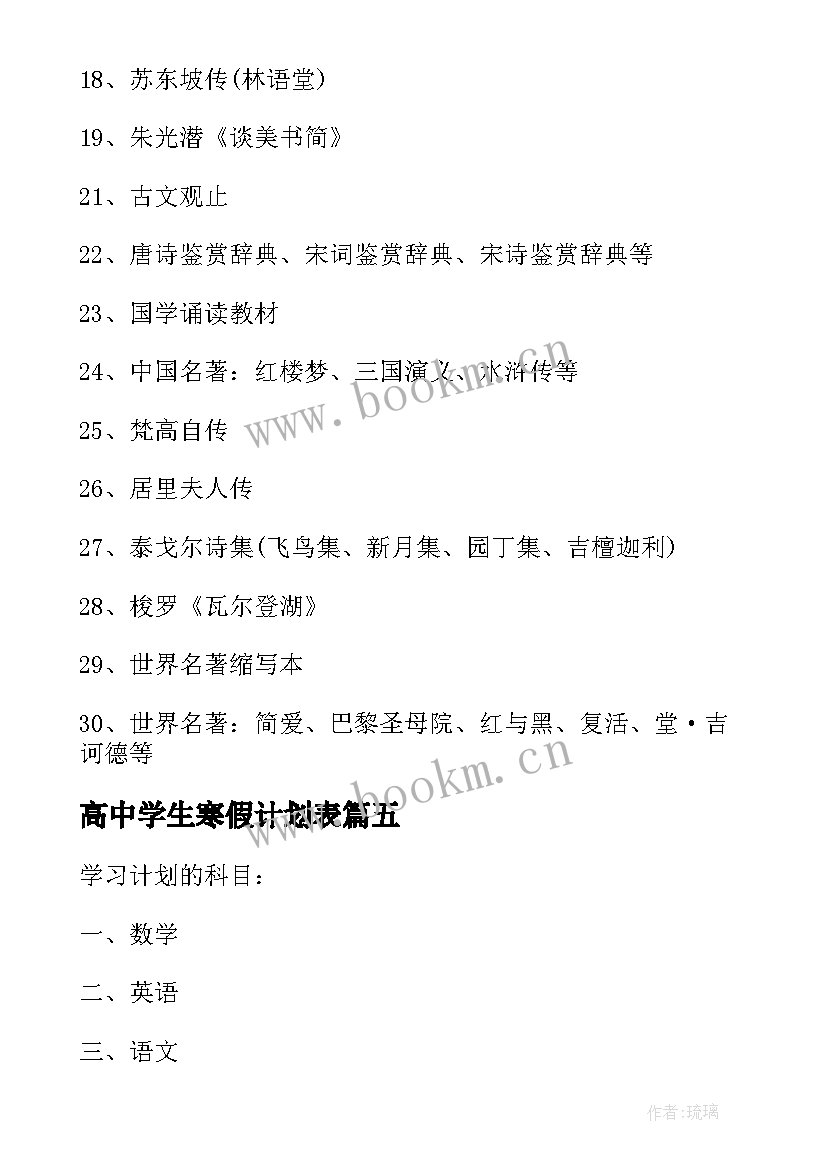 高中学生寒假计划表 高中生寒假学习计划(汇总5篇)