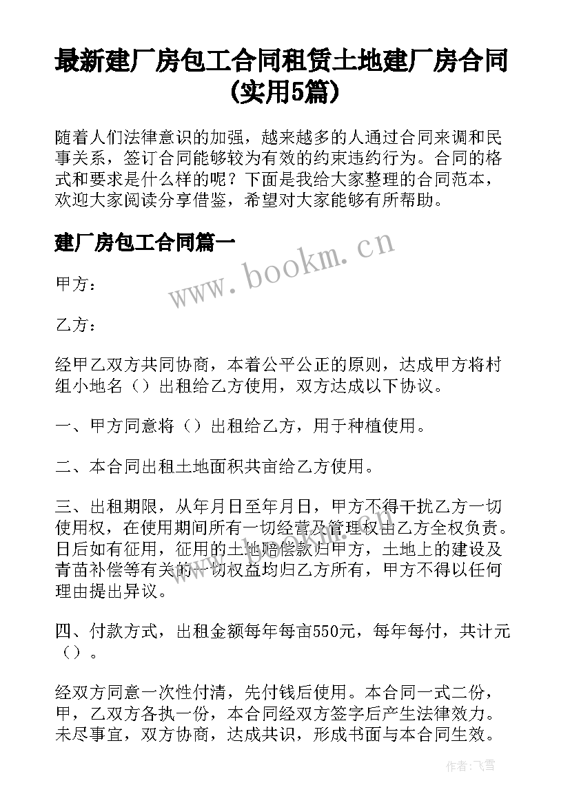 最新建厂房包工合同 租赁土地建厂房合同(实用5篇)