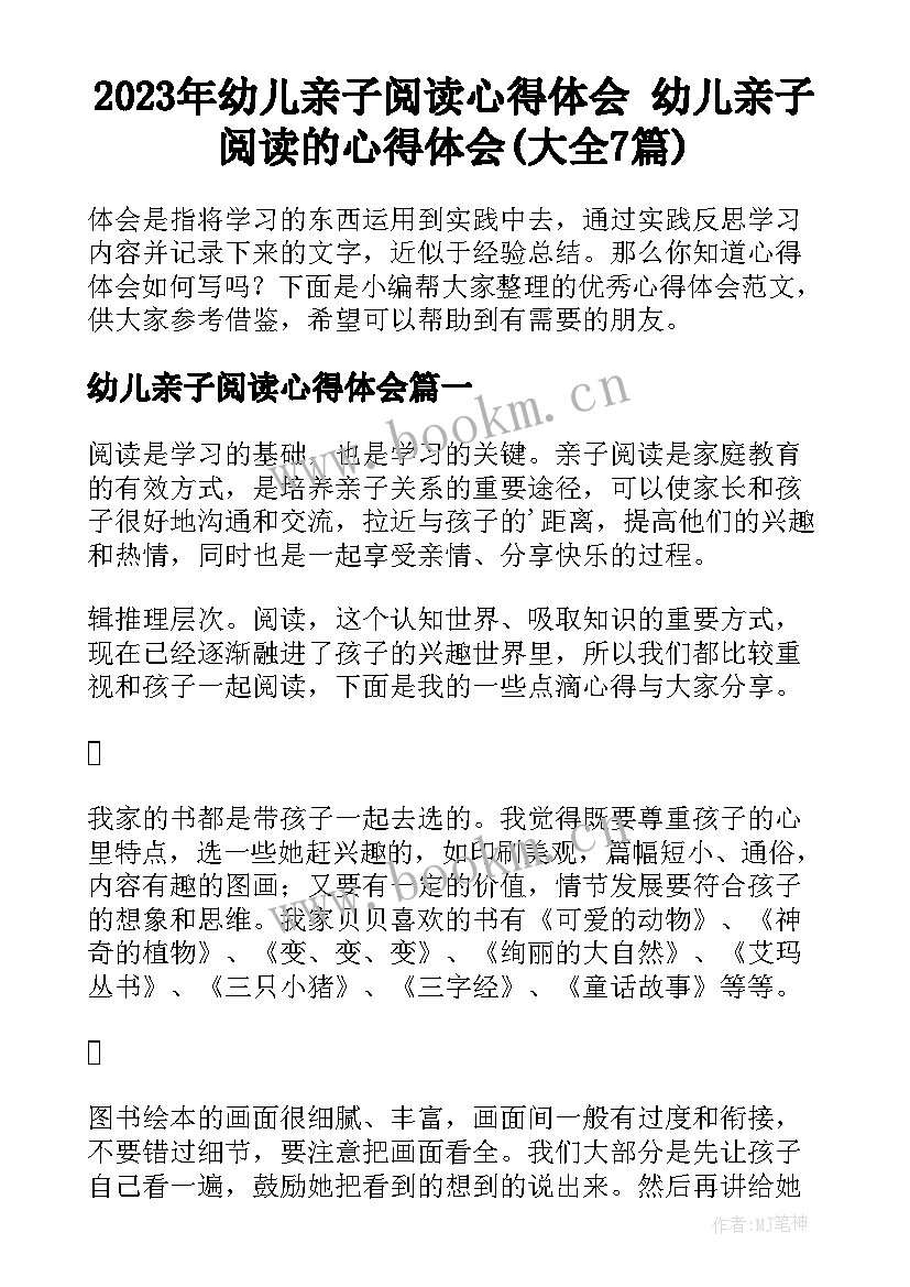 2023年幼儿亲子阅读心得体会 幼儿亲子阅读的心得体会(大全7篇)