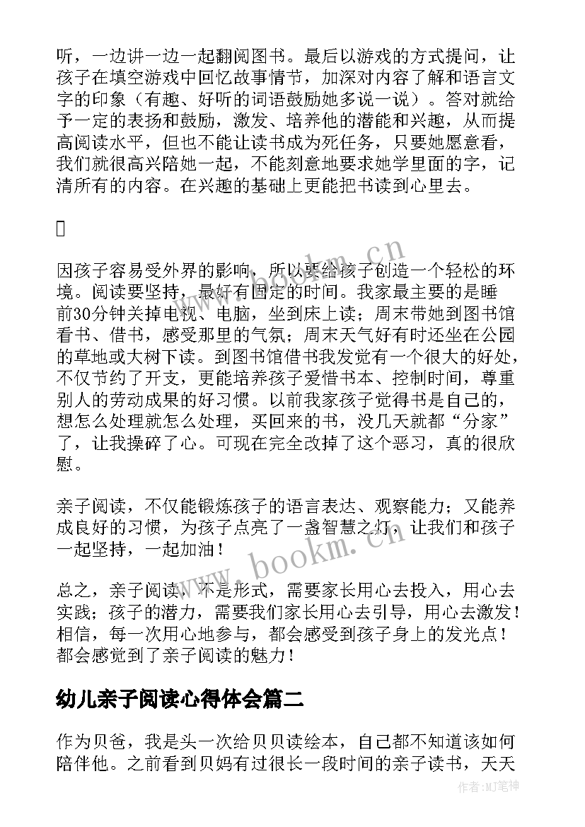 2023年幼儿亲子阅读心得体会 幼儿亲子阅读的心得体会(大全7篇)