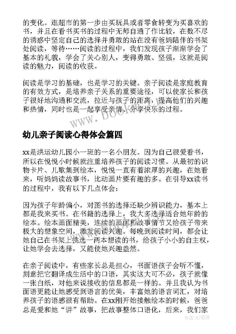 2023年幼儿亲子阅读心得体会 幼儿亲子阅读的心得体会(大全7篇)