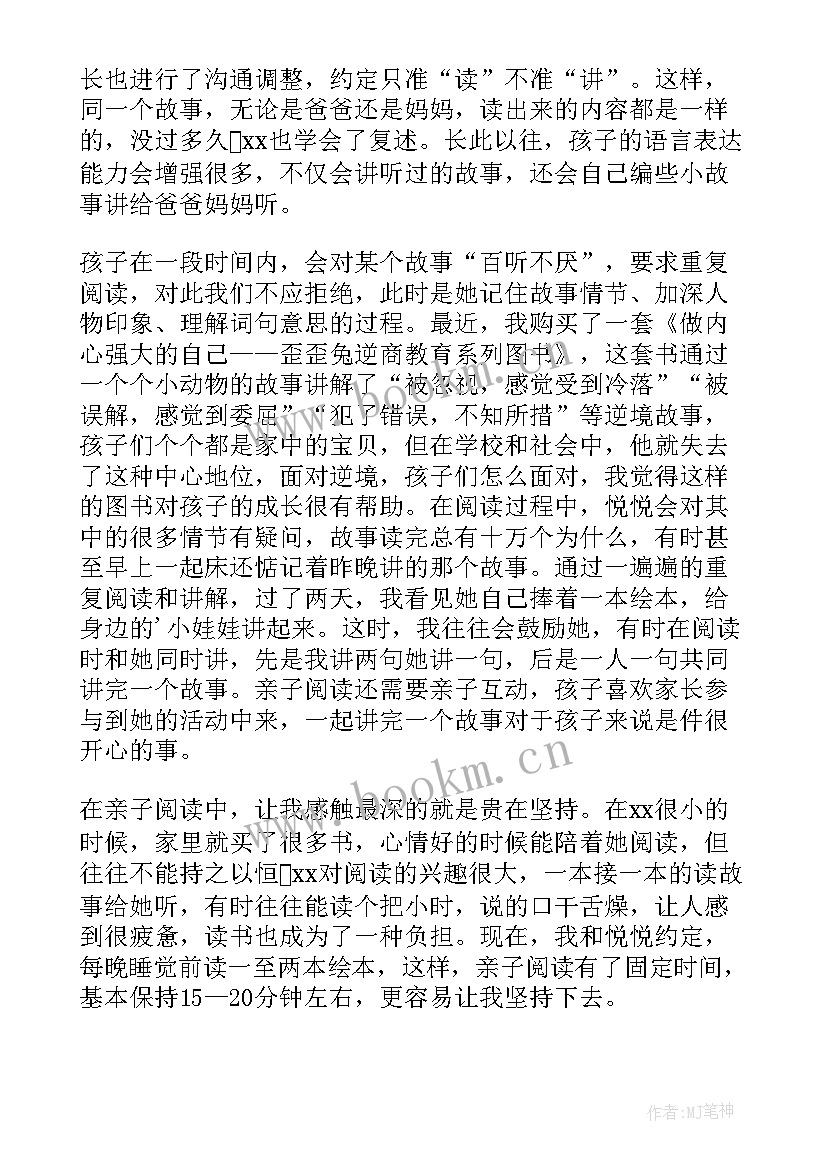 2023年幼儿亲子阅读心得体会 幼儿亲子阅读的心得体会(大全7篇)