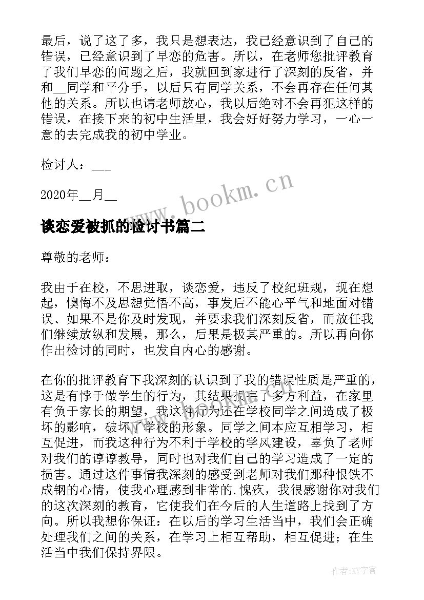 谈恋爱被抓的检讨书 谈恋爱检讨书(优秀7篇)