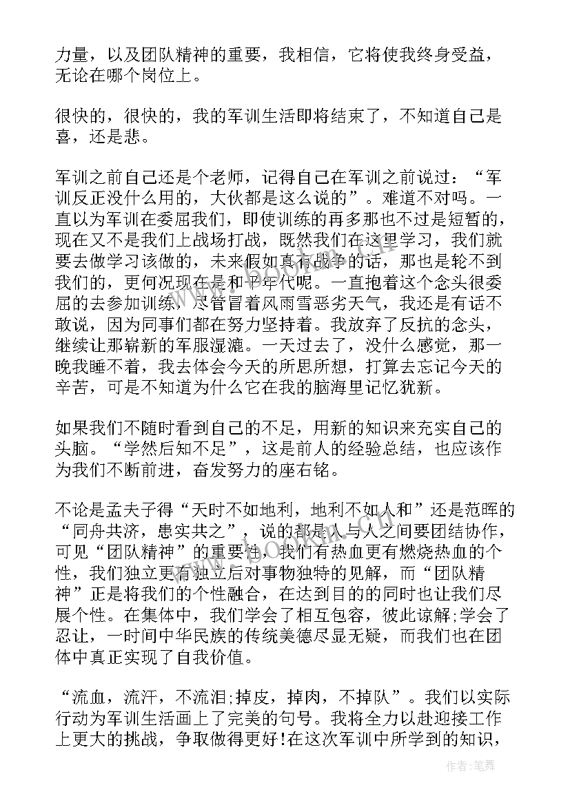 2023年军训第四天的心得体会(实用7篇)