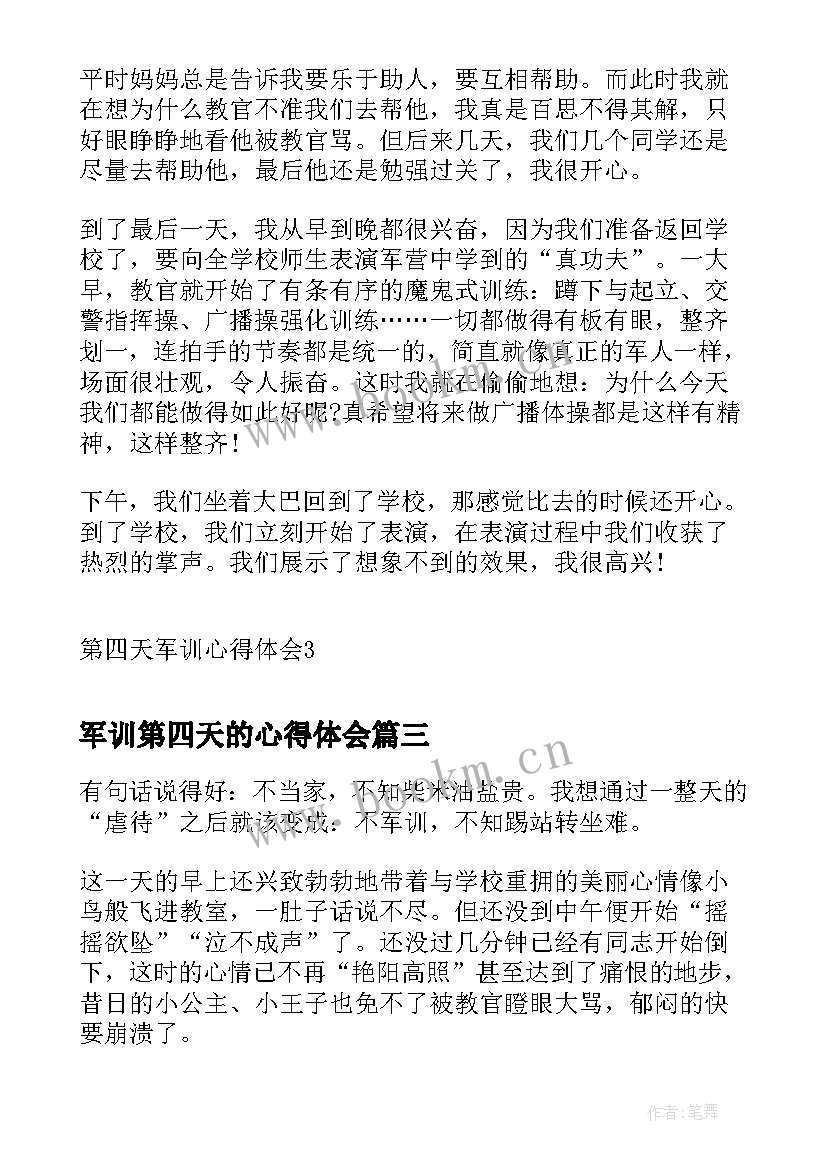 2023年军训第四天的心得体会(实用7篇)