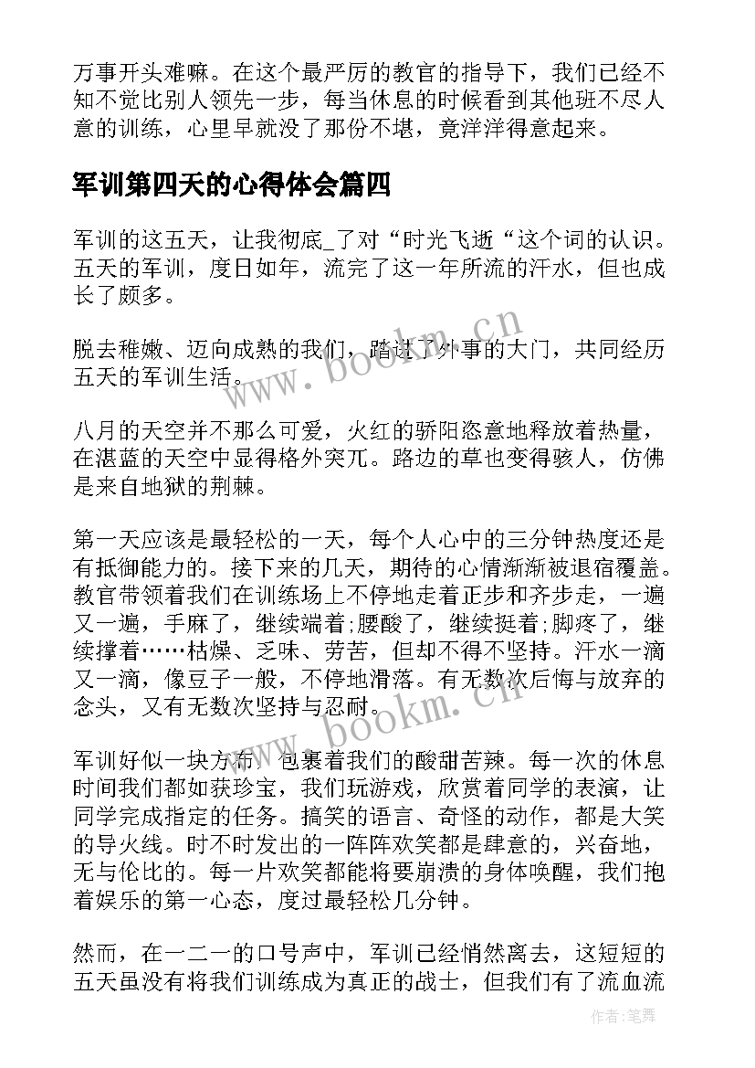 2023年军训第四天的心得体会(实用7篇)