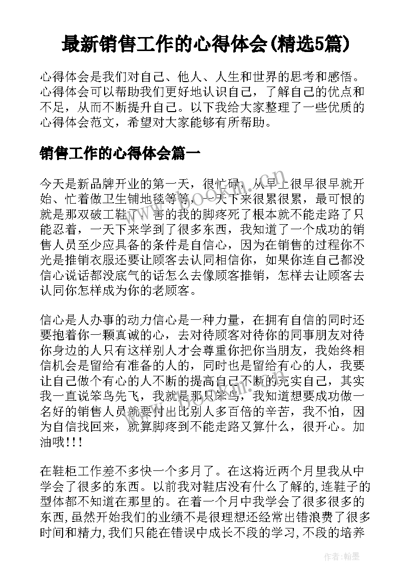 最新销售工作的心得体会(精选5篇)