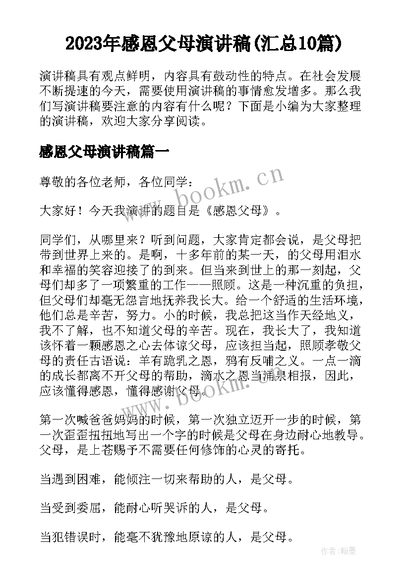 2023年感恩父母演讲稿(汇总10篇)