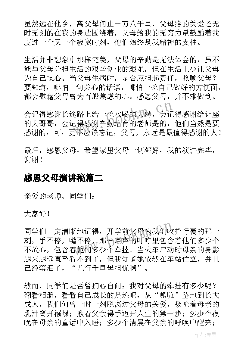 2023年感恩父母演讲稿(汇总10篇)