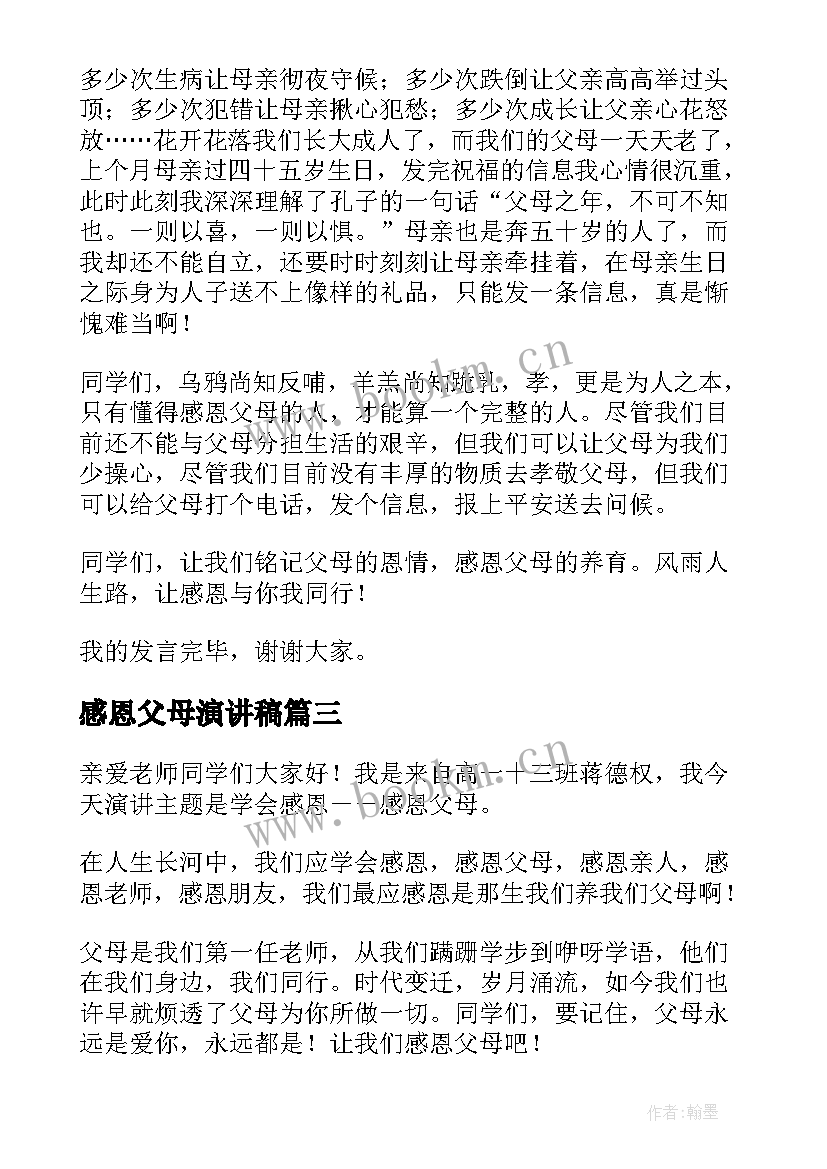 2023年感恩父母演讲稿(汇总10篇)