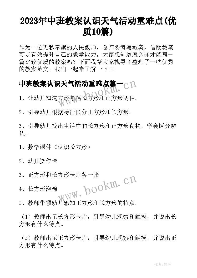 2023年中班教案认识天气活动重难点(优质10篇)