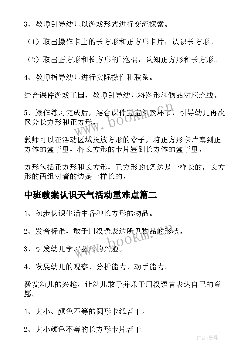 2023年中班教案认识天气活动重难点(优质10篇)