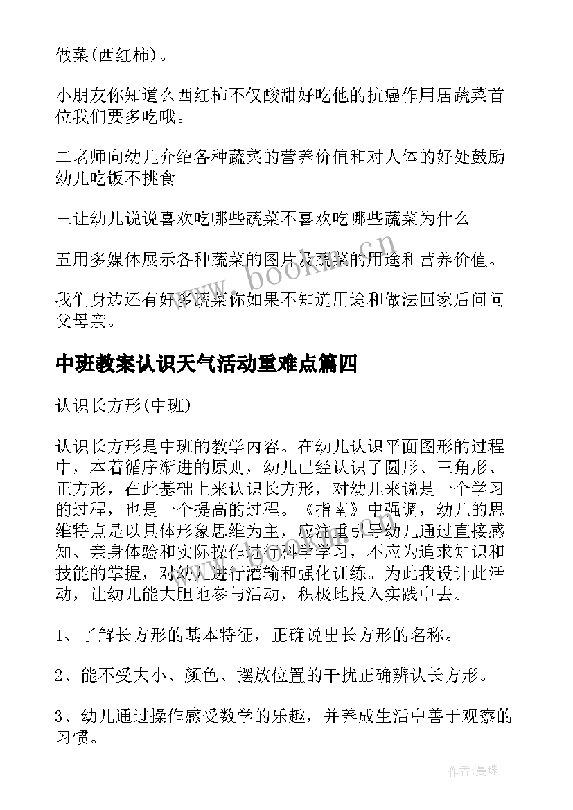 2023年中班教案认识天气活动重难点(优质10篇)