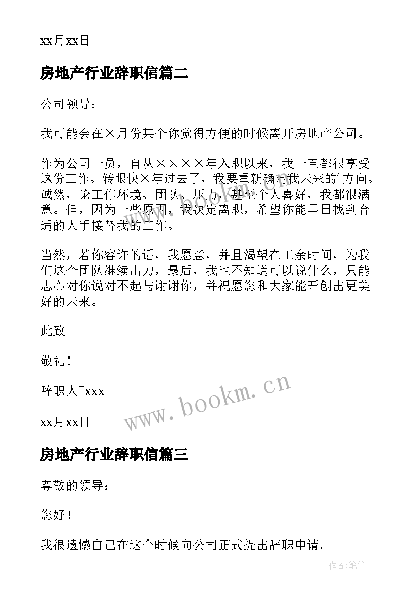 最新房地产行业辞职信(汇总5篇)