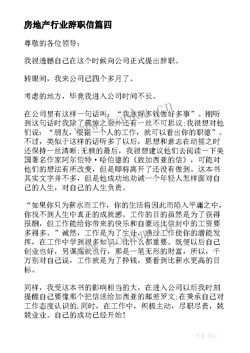 最新房地产行业辞职信(汇总5篇)