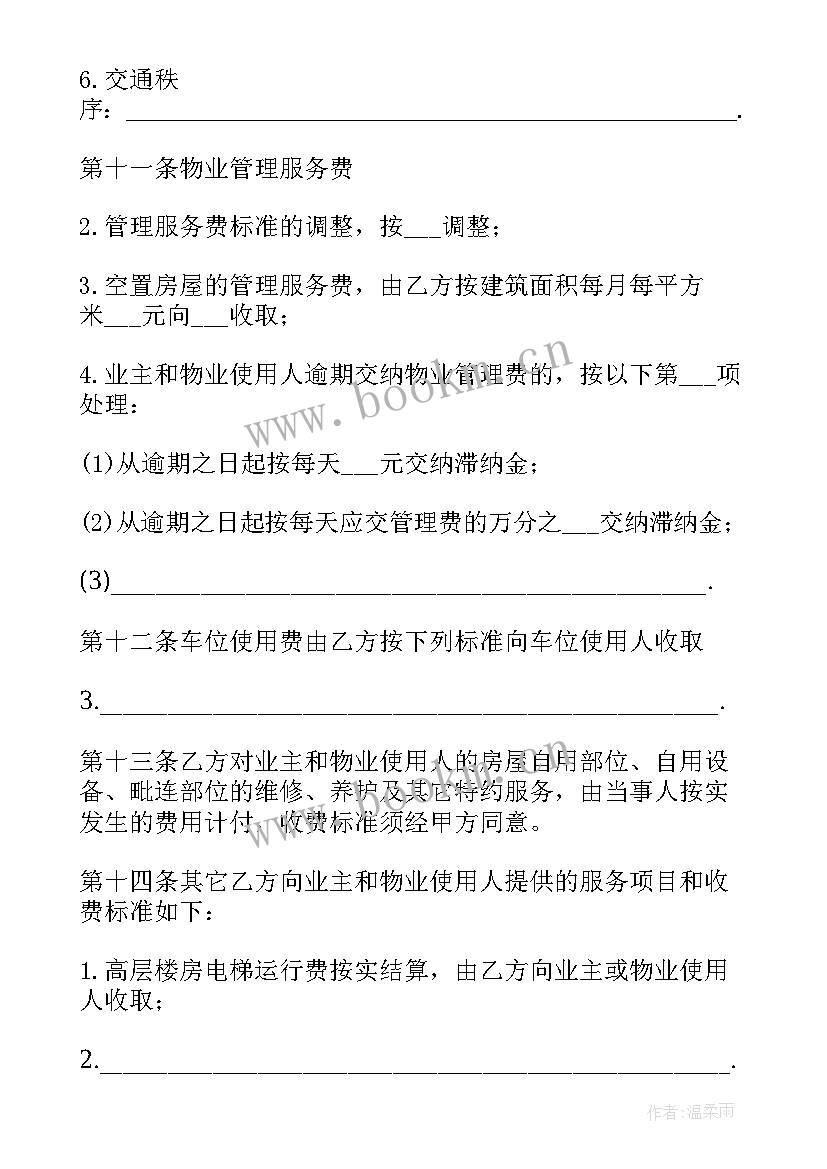 前期物业合同法律规定(通用5篇)