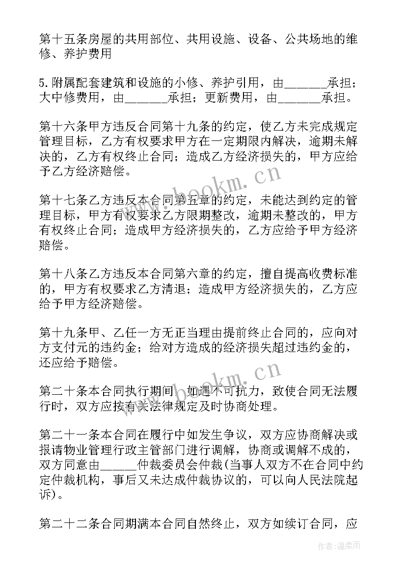 前期物业合同法律规定(通用5篇)