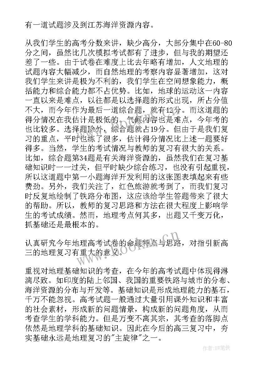 2023年高三地理个人教学反思总结(优秀6篇)