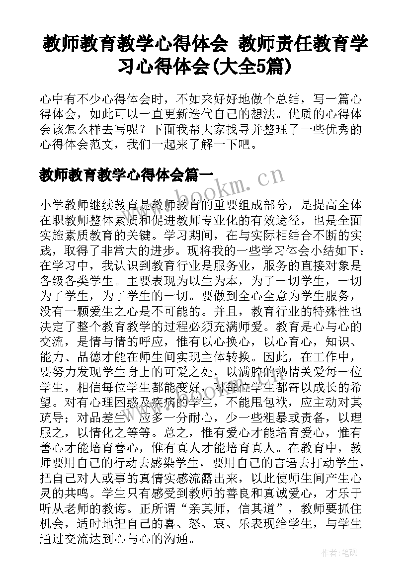 教师教育教学心得体会 教师责任教育学习心得体会(大全5篇)