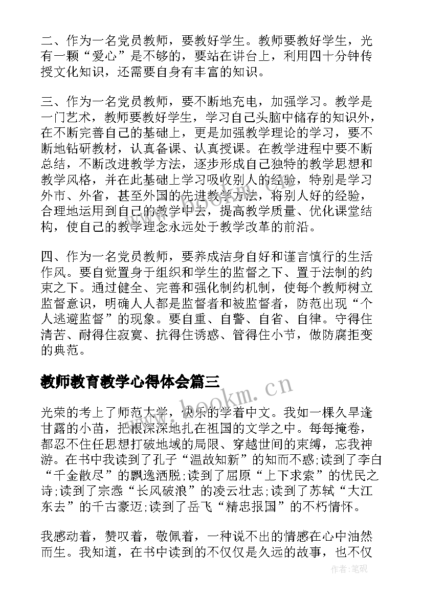 教师教育教学心得体会 教师责任教育学习心得体会(大全5篇)