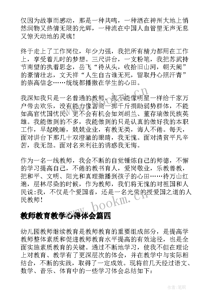 教师教育教学心得体会 教师责任教育学习心得体会(大全5篇)