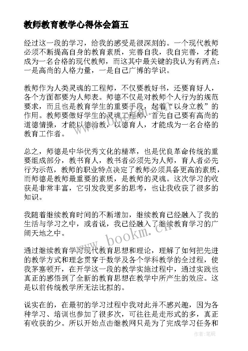 教师教育教学心得体会 教师责任教育学习心得体会(大全5篇)