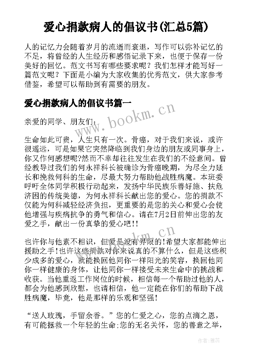 爱心捐款病人的倡议书(汇总5篇)